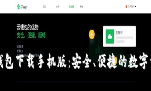 以太坊官方钱包下载手机版：安全、便捷的数字资产管理工具