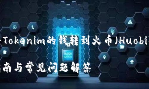 在这个回答中，我们将详细介绍如何将Tokenim的钱转到火币（Huobi），并提供相关信息及常见问题的解答。

如何将Tokenim的钱转到火币？详细指南与常见问题解答