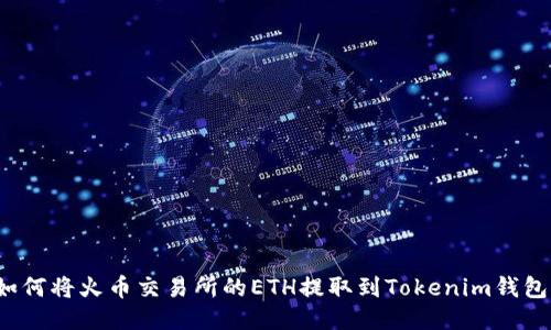 如何将火币交易所的ETH提取到Tokenim钱包？