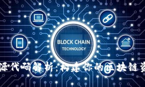 以太坊钱包源代码解析：构建你的区块链资产管理工具