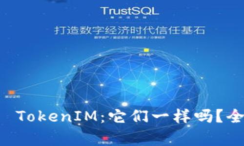 : ETH 钱包与 TokenIM：它们一样吗？全面解析与对比