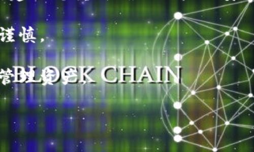   如何进行Tokenim授权操作：完整指南 / 

 guanjianci Tokenim, 授权, 加密货币, 区块链技术 /guanjianci 

在数字货币和区块链技术的快速发展中，Tokenim作为一款创新的加密货币平台，吸引了越来越多的用户。Tokenim的授权过程是确保用户安全及平台合规的关键部分。因此，了解如何正确地进行Tokenim授权，对于每一个用户来说都是至关重要的。在这篇文章中，我们将深入探讨Tokenim授权的各个方面，以帮助您更好地理解和操作。

什么是Tokenim授权？
Tokenim授权是指用户允许Tokenim平台访问其账户信息以及与其相关的操作权限。在数字货币交易平台中，授权过程通常会涉及到用户的私人密钥、API密钥等敏感信息。通过这个授权过程，用户能够安全地使用Tokenim提供的各种服务，例如交易、资产管理和数据分析等。

在Tokenim的授权过程中，用户需要确保他们选择正确的权限级别，以防止潜在的安全风险。Tokenim通常会提供多种授权选项，用户可以根据自己的需求选择适合的权限。需要注意的是，授权后用户应定期检查其账户的活动，以确保没有异常操作。

Tokenim授权的步骤
Tokenim授权的过程相对简单，但用户在操作时仍需谨慎。以下是进行Tokenim授权的主要步骤：

ol
listrong创建Tokenim账户：/strong如果您还没有Tokenim账户，您需要先注册一个账户。访问Tokenim的官方网站，填写相关信息并完成注册流程。/li
listrong登录账户：/strong使用您的用户名和密码登录Tokenim账户。确保使用强密码，并启用双重认证增加安全性。/li
listrong导航到授权设置：/strong在账户设置或安全设置中找到“授权”或“API管理”选项。这可能会随平台的更新而有所变化，因此请务必查看最新的用户指南。/li
listrong生成API密钥：/strong在授权页面中，您需要生成一个新的API密钥。Tokenim会生成一个公钥和一个私钥，确保妥善保管私钥，因为失去它可能导致不可逆的财产损失。/li
listrong设置权限：/strong根据您的需求设置API密钥的权限，包括读取权限、交易权限等。建议只授予必要的权限，以降低风险。/li
listrong保存设置：/strong完成所有设置后，保存您的更改。Tokenim可能会要求您进行身份验证以确保操作的安全。/li
listrong进行测试：/strong在进行大规模交易之前，建议尝试用小额资金进行测试，以确保一切运作正常。/li
/ol

Tokenim授权的安全性问题
Tokenim授权涉及多个安全风险，这些风险可能影响用户的资产安全。首先，直接分享您的API密钥给他人是不安全的，因为拥有API密钥的人可以控制您账户中的资金。其次，如果您在公共网络或不安全的环境中操作账户，您的账户信息可能会受到黑客攻击。

用户还应该注意钓鱼攻击的可能性。在某些情况下，攻击者可能会伪装成Tokenim的官方支持人员，要求用户提供其账户信息。为了避免这样的情况，用户应始终通过Tokenim官方网站获取信息，不要随意点击不明链接。

此外，启用双重认证是增强账户安全的有效方法。即使攻击者获取了您的密码，没有双重认证，他们也无法完全控制您的账户。因此，在Tokenim授权的过程中，用户必须时刻保持警惕，采取适当的安全措施。

Tokenim授权常见问题解答

h4问题一：如果我忘记了Tokenim的登录密码，该如何重置？/h4
如果您忘记了Tokenim账户的登录密码，可以通过以下步骤来重置：

ol
li访问Tokenim的登录页面，点击“忘记密码”链接。/li
li输入您注册时使用的电子邮箱地址，然后点击“发送重置链接”。/li
li检查您的邮箱，您应该会收到一封来自Tokenim的邮件，里面包含了重置密码的链接。/li
li点击链接后，按照指示创建一个新密码。务必选择一个复杂且安全的密码，以增加账户的保护。/li
/ol

请注意，出于安全考虑，Tokenim仅允许您通过注册邮箱进行密码重置。如果您无法访问该邮箱，请联系Tokenim的客服进行进一步的帮助。

h4问题二：Tokenim授权是否适用于所有设备？/h4
Tokenim授权是基于API密钥的，因此理论上可以在任何设备上进行授权操作。但在实际操作中，用户应该优先选择安全的设备进行授权，以防止信息被盗取。

我们建议用户仅在自己的个人计算机或经过验证的移动设备上进行授权，并避免在公共计算机上执行此类敏感操作。如果您需要在多个设备上管理Tokenim账户，确保每个设备都经过严格的安全检查，并且启用双重认证，以增加额外的安全层。

h4问题三：Tokenim授权失败的常见原因是什么？/h4
授权失败可能有多种原因，常见的包括：

ol
listrong网络连接问题：/strong如果您的网络连接不稳定或无Internet连接，授权操作可能会失败。/li
listrongAPI密钥错误：/strong输入错误或过期的API密钥将导致授权失败。确保密钥是最新的并且没有输入错误。/li
listrong权限设置不足：/strong如果您未为API密钥设置必要的权限，可导致授权失败。检查并确保已授予所需的权限。/li
listrongTokenim系统问题：/strong偶尔，Tokenim服务器可能会出现问题，您可以检查社交媒体或官方公告，确认是否有系统维护或故障。/li
/ol

如果您遇到授权失败的问题，请仔细检查上述原因，并进行相应的调整。如果问题仍然存在，建议联系Tokenim的客服以获得进一步帮助。

h4问题四：我需要频繁授权吗？/h4
用户不必频繁进行Tokenim授权。通常，您只需在创建账户或更改设置时进行授权。确保妥善保存您的API密钥并定期检查账户安全状况。若长时间未登录，建议您重新确认账户的安全状态，以防止潜在风险。

当您需要更改权限或生成新的API密钥时，才需要重复授权操作。但请注意，频繁更换API密钥或权限设置可能会增加账户受到攻击的风险，因此操作时需谨慎。

总之，Tokenim授权是确保您加密货币资产安全的重要步骤。通过了解授权过程及其相关的安全注意事项，您将能够更加安心地使用Tokenim进行交易和管理资产。

希望这篇文章能为您提供有价值的指导与帮助，助您在Tokenim平台上获得更好的体验!