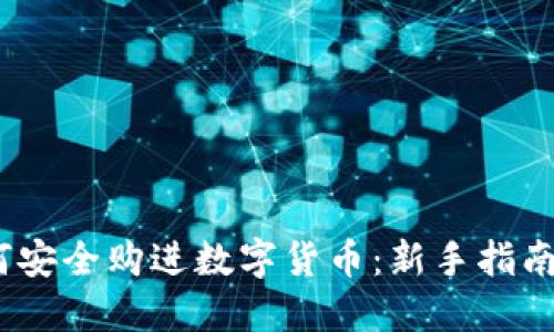 2023年如何安全购进数字货币：新手指南与投资策略