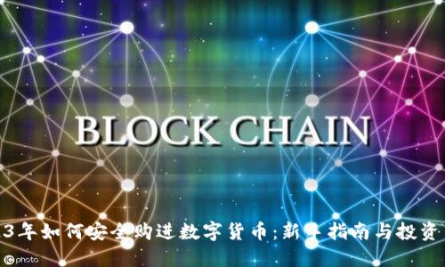 2023年如何安全购进数字货币：新手指南与投资策略