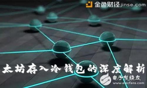 几万个以太坊存入冷钱包的深度解析及其影响