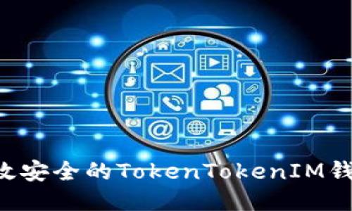 如何开发高效安全的TokenTokenIM钱包：全面指南