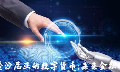 
探索爱沙尼亚的数字货币：未来金融的前沿