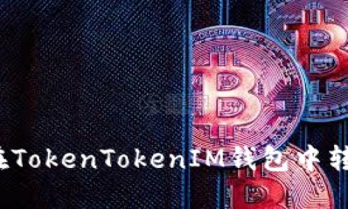 如何追回在TokenTokenIM钱包中转错的账款？