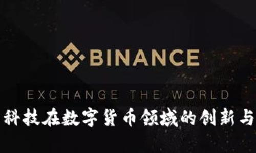 京蓝科技在数字货币领域的创新与发展
