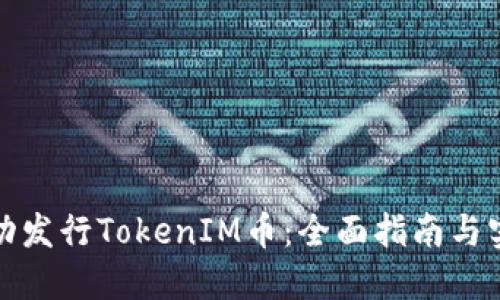如何成功发行TokenIM币：全面指南与实用策略