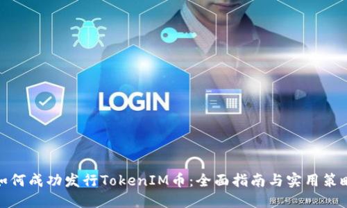 如何成功发行TokenIM币：全面指南与实用策略