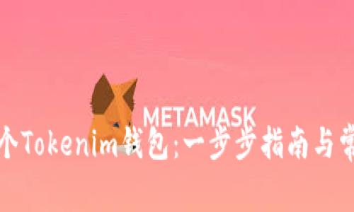 如何创建多个Tokenim钱包：一步步指南与常见问题解答