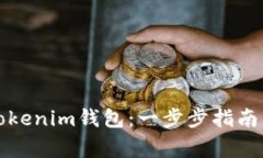 如何创建多个Tokenim钱包：
