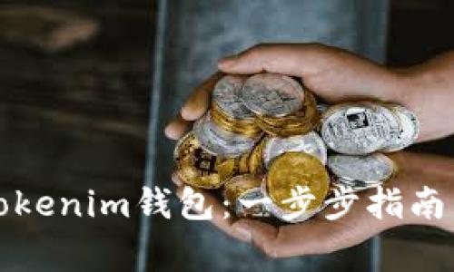 如何创建多个Tokenim钱包：一步步指南与常见问题解答