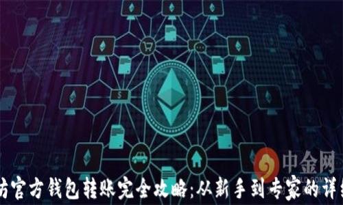 
以太坊官方钱包转账完全攻略：从新手到专家的详细指南