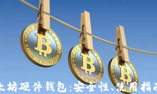 
全面解读以太坊硬件钱包：安全性、使用指南与最佳选择