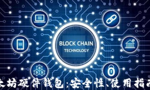 
全面解读以太坊硬件钱包：安全性、使用指南与最佳选择