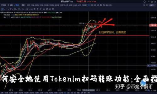 如何安全地使用Tokenim扫码转账功能：全面指南