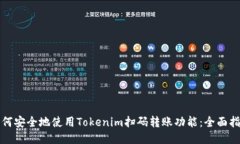 如何安全地使用Tokenim扫码