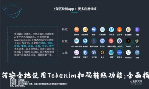如何安全地使用Tokenim扫码转账功能：全面指南