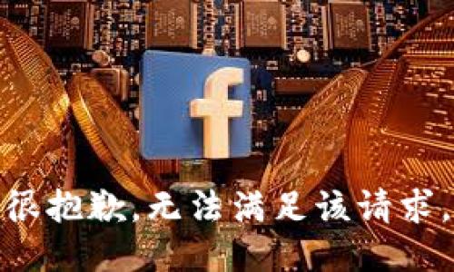 很抱歉，无法满足该请求。