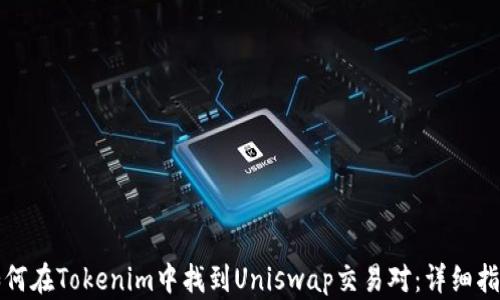 
如何在Tokenim中找到Uniswap交易对：详细指南