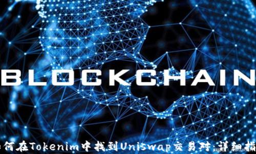 
如何在Tokenim中找到Uniswap交易对：详细指南