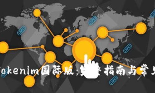 如何下载Tokenim国际版：完整指南与常见问题解答