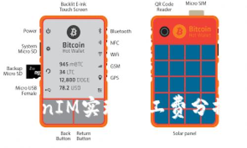 如何通过TokenIM实现矿工费分摊和交易成本