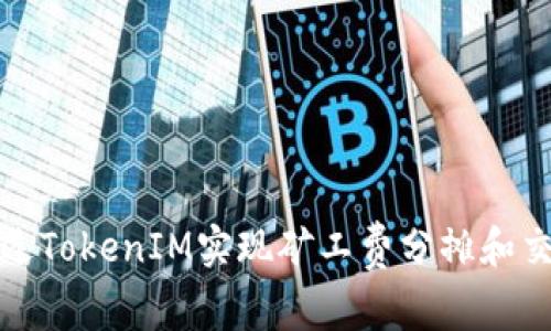 如何通过TokenIM实现矿工费分摊和交易成本