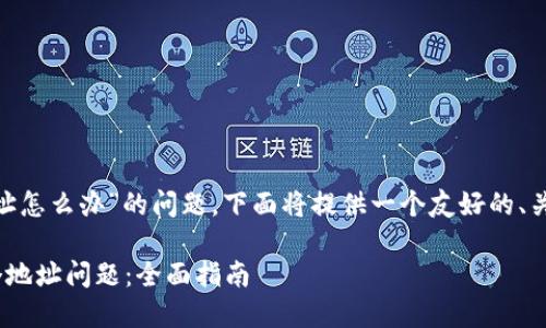 关于“tokenim有两个地址怎么办”的问题，下面将提供一个友好的、关键词和详细的内容介绍。

如何处理Tokenim的多个地址问题：全面指南