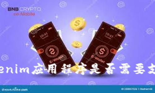 下载Tokenim应用程序是否需要支付费用？