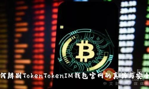 如何辨别TokenTokenIM钱包官网的真伪与安全性
