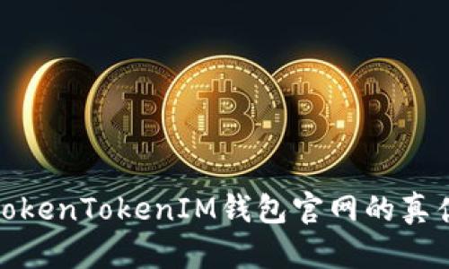 如何辨别TokenTokenIM钱包官网的真伪与安全性