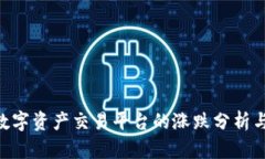 TokenIM数字资产交易平台的