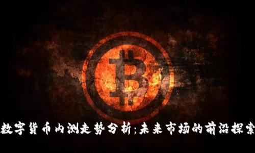 数字货币内测走势分析：未来市场的前沿探索