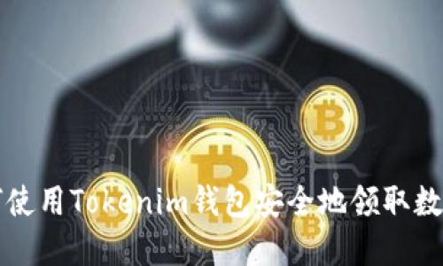 : 如何使用Tokenim钱包安全地领取数字货币