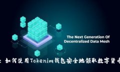 : 如何使用Tokenim钱包安全