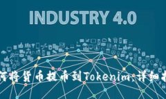 如何将货币提币到Tokenim：