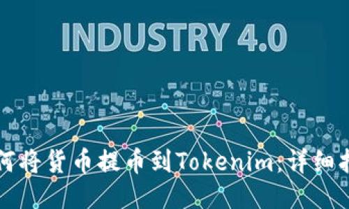 如何将货币提币到Tokenim：详细指南