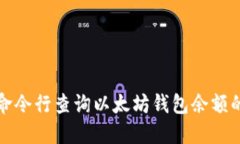 如何使用命令行查询以太