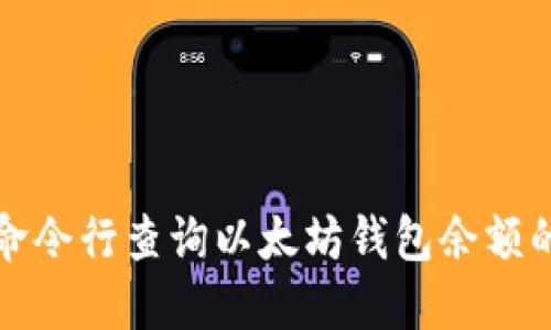 如何使用命令行查询以太坊钱包余额的详细指南