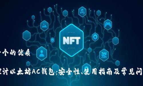 思考一个的优质

深入探讨以太坊AC钱包：安全性、使用指南及常见问题解答