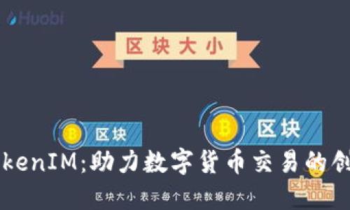澳门TokenIM：助力数字货币交易的创新平台