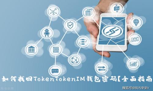 如何找回TokenTokenIM钱包密码？全面指南