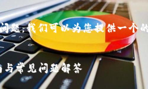 关于“tokenim在哪里找回密码”的问题，我们可以为您提供一个的和关键词，接着详细介绍相关内容。


如何在Tokenim找回密码：完整指南与常见问题解答