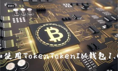 意大利法文
如何下载和使用TokenTokenIM钱包1.0：全面指南