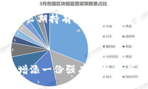 如何通过Tokenim购买以太坊2.0：全面指南与策略
Tokenim, 以太坊2.0, 加密货币交易, 区块链投资/guanjianci

随着以太坊网络转型为以太坊2.0，越来越多的投资者和加密货币爱好者对这一趋势表示浓厚的兴趣。以太坊2.0不仅仅是在技术上一次重大飞跃，还代表着区块链生态系统的一次重要进化。因此，许多人想要通过各大平台，如Tokenim，来购买以太坊2.0。本文将为您详细介绍如何在Tokenim上购买以太坊2.0，并回答一些相关问题，以帮助您更好地理解这一过程。

什么是以太坊2.0？
以太坊2.0（也称为Eth2或Serenity）是以太坊网络的一次重大的升级，旨在提高网络的可扩展性、安全性和可持续性。与现有的以太坊1.0使用的工作量证明（PoW）机制不同，Eth2将采用权益证明（PoS）机制。这意味着用户将通过质押以太币（ETH）来验证交易，而不是通过消耗大量电力进行挖矿，从而显著降低能耗。

以太坊2.0的主要目标是将网络的交易处理能力提高到每秒数万笔，解决当前网络拥堵和高交易费用的问题。此外，Eth2还将实施分片技术，使得数据存储和交易处理更为高效。通过这些技术改进，以太坊2.0预计将吸引更多的去中心化应用（dApps）构建在其平台上，进一步推动区块链技术的应用和发展。

如何通过Tokenim购买以太坊2.0？
在Tokenim购买以太坊2.0并不复杂，以下是详细步骤：

ol
listrong注册Tokenim账户：/strong首先，您需要通过访问Tokenim官方网站，注册一个账户。您需要输入基本信息，例如电子邮件地址和设置密码。完成注册后，您可能需要通过电子邮件进行验证。/li

listrong身份验证：/strong为了遵循反洗钱（AML）和了解您的客户（KYC）法规，您需要提供某些身份验证文件。这通常包括身份证或护照及住址证明。验证过程可能需要一段时间，因此请确保您提供的文件清晰可读。/li

listrong充值资金：/strong在您的Tokenim账户通过验证后，您需要为账户充值，可以选择使用银行转账、信用卡或其他加密货币充值方式。/li

listrong购买以太坊2.0：/strong资金到账后，您可以在Tokenim的交易界面中找到以太坊（ETH）的交易对。根据实时市场价格设置购买量，然后下单进行交易。/li

listrong存储ETH：/strong购买成功后，确保您将以太坊安全地存储在支持ETH2的数字钱包中。您可以选择去中心化钱包或硬件钱包，以确保您的资产安全。/li
/ol

为什么选择Tokenim购买以太坊2.0？
Tokenim作为一个相对新的交易平台，通过几个独特的优势越来越受到投资者的欢迎：

首先，Tokenim提供简单直观的用户界面。即使是加密货币初学者也能迅速上手，方便进行交易。此外，Tokenim的注册和交易流程效率较高，用户在交易时可以体验到更流畅的服务。

其次，Tokenim的安全性也值得信赖。该平台利用先进的安全技术，确保用户的资产和信息得到全面保护。此外，Tokenim还提供双重身份验证等安全措施，让用户可以更安心地进行交易。

最后，Tokenim的交易手续费相对其他交易所来说也较低，适合由于高交易频率而希望降低成本的投资者。

常见问题解答
在购买以太坊2.0的过程中，用户会遇到不同的问题。以下是一些常见问题及它们的详细解答：

问题1：以太坊2.0的质押机制是什么？
以太坊2.0提升了对质押的支持，使得用户可以通过质押ETH来参与网络验证。质押的过程类似于存款，用户将一定数量的ETH临时锁定在网络中，以换取相应的回报。以太坊2.0要求质押者至少质押32个ETH，以新增网络节点进行验证并获得以太币的奖励。用户通过质押获得的奖励通常会以固定利率支付。

在质押机制中，验证者负责处理和验证交易的合法性，而不是像以太坊1.0依赖矿工来挖矿形成新区块。对于质押者而言，他们的ETH将被锁定在网络中，直到以太坊2.0完全过渡到新的机制。因此，如果您计划质押ETH，请确保了解风险和收益。

问题2：以太坊2.0与以太坊1.0的区别是什么？
以太坊2.0与以太坊1.0的主要区别在于共识机制、扩展性和安全性。以太坊1.0使用基于工作量证明的共识机制，这一机制可能导致延迟和高能源消耗。而以太坊2.0则引入了权益证明机制，允许用户质押其持有的ETH参与网络治理和交易验证。

此外，以太坊2.0采用分片技术，允许网络进行更有效的交易处理，而以太坊1.0的交易处理速度相对较慢，限制了其广泛应用。安全性方面，以太坊2.0通过降低51%攻击的风险，进一步加强了区块链的安全性。

问题3：在Tokenim购买以太坊2.0需要支付什么费用？
在Tokenim上购买以太坊2.0，用户需要支付一定的交易手续费和可能的提现费用。交易手续费通常是根据交易额的百分比计算，而提现费用可能因提取的资产类型而异。此外，用户在充值时，若使用信用卡等第三方支付方式，可能会引发额外的手续费。因此，在通过Tokenim购买前，请务必详细了解相关费用和手续费政策，以降低投资成本。

问题4：我应该如何安全地存储我的以太坊2.0？
存储以太坊2.0的安全方法取决于您的使用场景和投资组合价值。如果您只进行小额日常交易，使用数字钱包（如MetaMask或Trust Wallet）可能更为方便。但如果您打算长期持有大量ETH，推荐使用硬件钱包（如Ledger或Trezor）进行存储。这些设备将私钥存储在离线环境中，大大降低了被黑客攻击的风险。

在确保安全性的时候，您还需要定期更新钱包软件，保持高强度的密码，并启用双因素身份验证。随时备份您的钱包信息，确保万一丢失设备时，仍然可以找回资金。

综上所述，购买以太坊2.0虽然过程简单，但在进行投资前，您需要充分了解其相关机制和风险。通过Tokenim平台，您可以轻松地获取以太坊2.0，并为您的区块链投资组合增添一份强有力的资产。希望以上内容能够帮助您在加密货币投资的道路上走得更远，更稳！