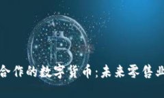 红旗连锁合作的数字货币