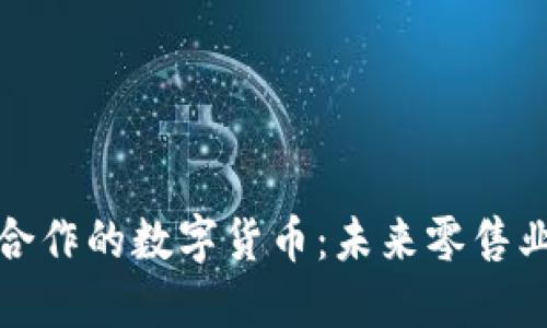 红旗连锁合作的数字货币：未来零售业的新趋势